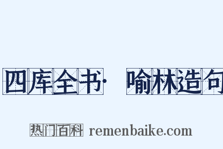 四库全书·喻林造句是什么意思的图片